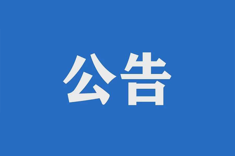 九江長江公路大橋2022~2026年日常養護項目招標公告