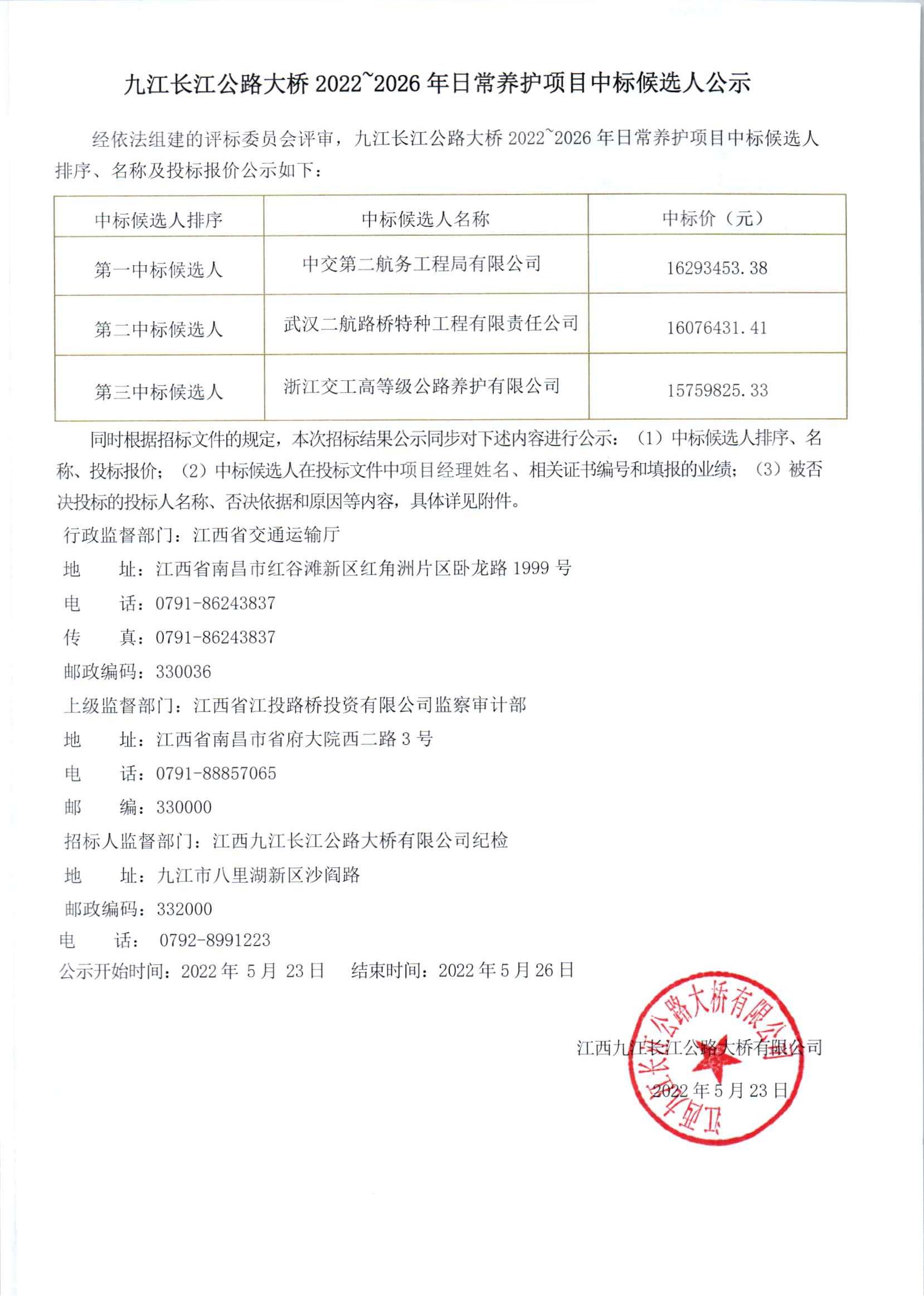 九江長江公路大橋2022-2026年日常養護項目中標候選人公示