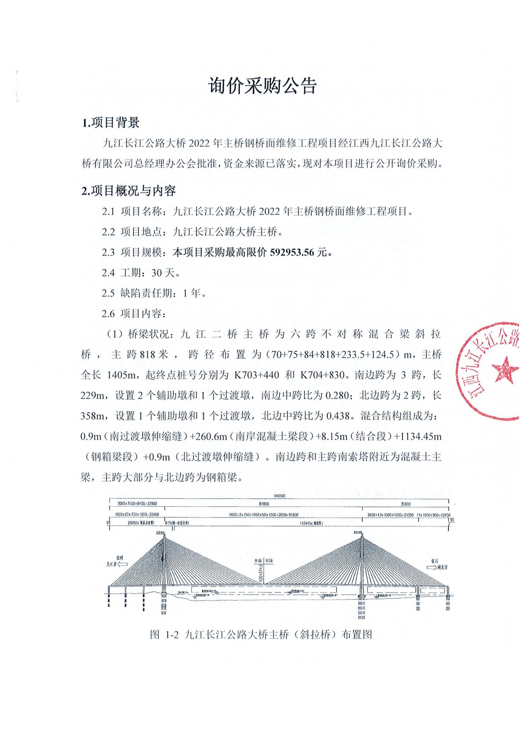 九江長江公路大橋2022年主橋鋼橋面維修工程項(xiàng)目詢價(jià)采購公告